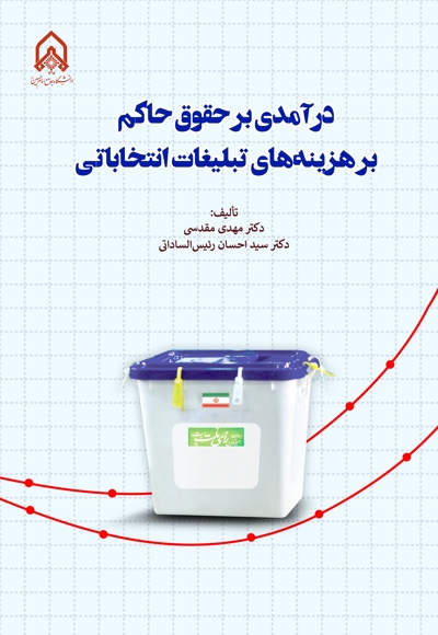 درآمدی بر حقوق حاکم بر هزینههای تبلیغات انتخاباتی